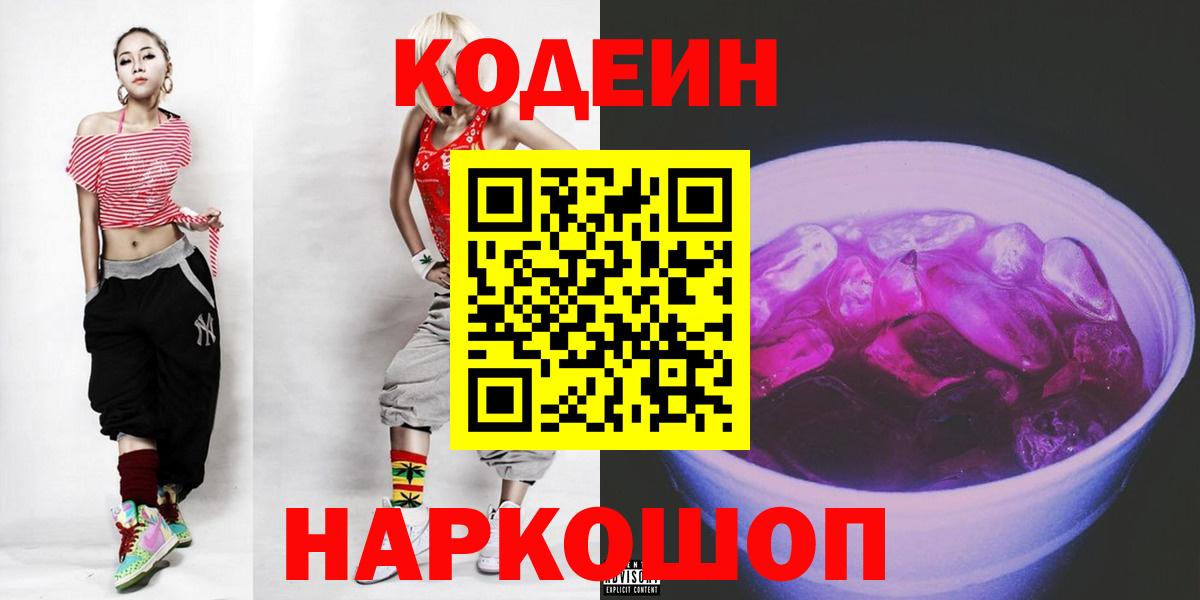 Дзержинск  Кодеиновый сироп Lean Purple Drank  Вход с VPN 
